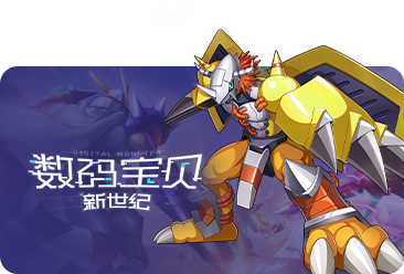 數碼寶貝：新世紀游戲未成年申請退款方式最新攻略